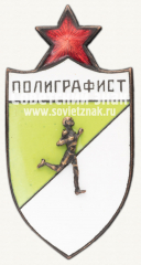 Знак первенства ДСО «Полиграфист» по легкой атлетике