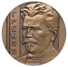Настольная медаль «100 лет со дня рождения М.Б. Грекова»