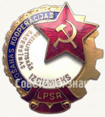 АВЕРС: Знак «Отличник промкооперации Латвийской ССР» № 729б