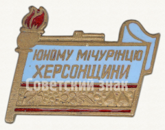 Знак «Юному мичуринцу Херсонщины»