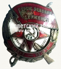 Знак «Герою революционного движения. Вся власть Советам! 1917-1918»