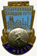 Знак «ВЦСПС. 2 место. Спартакиада заводов. Бег. 1957»