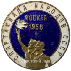 АВЕРС: Знак «Спартакиада народов СССР. Москва 1956» № 3994б