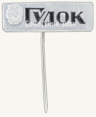 Знак «Газета «Гудок»»