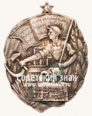 Знак «Лучшему молодому рабочему ж.д. Январки»