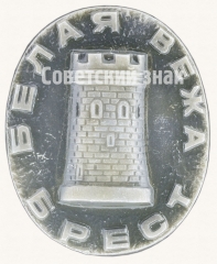 Знак «Брест. Белая вежа»