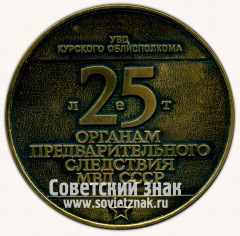 АВЕРС: Настольная медаль «25 лет органам предварительного следствия МВД СССР. УВД Курского Облисполкома. УПК РСФСР. 1963-1988» № 13121а