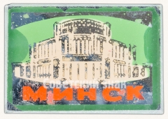 Знак «Город Минск. Тип 2»