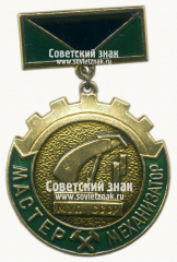 АВЕРС: Знак «Мастер-механизатор. Министерство угольной промышленности (МУП) СССР» № 15647б