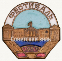 АВЕРС: Знак «VI Всемирный фестиваль молодёжи и студентов. 1957» № 9831а