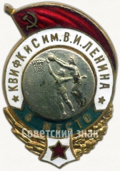 Знак «Спартакиада Краснознаменного военного института физкультуры и спорта (КВИФКиС) им. В.И.Ленина. 3 место. Баскетбол»