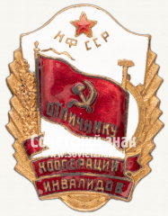 Знак «Отличник кооперации инвалидов Карело-Финской ССР»