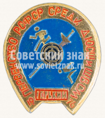 Знак «Первенство РСФСР среди детских юношеских спортивных школ (ДЮСШ) и школ высшего спортивного мастерства (ШВСМ). 1976. Горький»