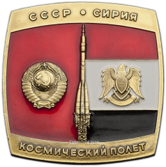 АВЕРС: Вымпел «Космический полет СССР - Сирия» № 1363а