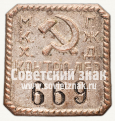 Знак Московского коммунального хозяйства и Городской железной дороги (МКХ ГЖД). Контролер