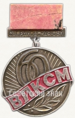 Знак в память 60-летия комсомола Свердловской области