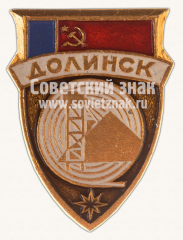 АВЕРС: Знак «Город Долинск» № 10900а