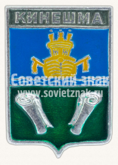 Знак «Город Кинешма. Костромская губерния»