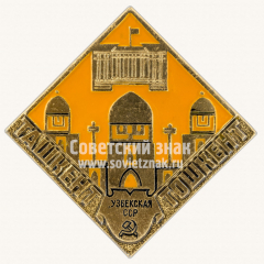 Знак «Город Ташкент. Тошкент. Узбекская ССР»