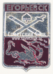 Знак «Город Егорьевск. Рязанская губерния»