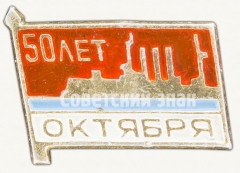 Знак «50 лет Октября. Аврора»