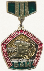 Знак «Восточный участок открытие движения. БАМ. 1984. «Разъезд Мирошниченко»»