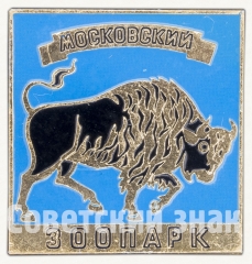 Знак «Зубр. Московский зоопарк»