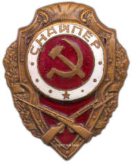 АВЕРС: Знак «Снайпер» № 941а