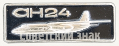 Знак «Турбовинтовой пассажирский самолет «Ан-24». Аэрофлот»