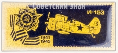Советский поршневой истребитель И-153 «Чайка». Серия знаков «Авиация Отечественной войны»