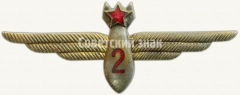 Нагрудный знак военного штурмана 2-го класса