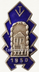 Знак «За окончание средне-технической школы (TV). XXXI выпуск. 1950»