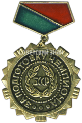 АВЕРС: Знак «За подготовку чемпиона БССР» № 4826а