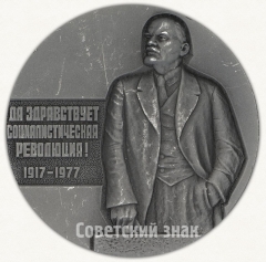 Настольная медаль «Музей Великой Октябрьской Социалистической революции. Ленинград. Тип 1»