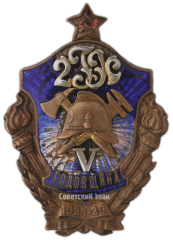 Знак пожарной охраны «V годовщина. 1924-29»