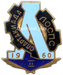 Знак «Спартакиада ЛОСПС. 2 место. 1960»