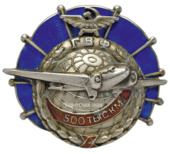 АВЕРС: Знак «ГВФ. За налет 500 тыс. км» № 206б
