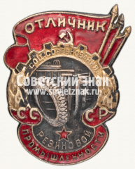АВЕРС: Знак «Отличник соц.соревнования резиновой промышленности СССР» № 615в