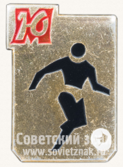 Знак «Футбол. ДСО «Юность». Тип 2»
