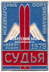 Знак «Судья. Международные соревнования. г.Баку-Риани. 1979»