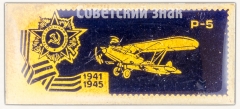 Советский многоцелевой одномоторный самолет «Р-5». Серия знаков «Авиация Отечественной войны»