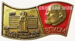 Знак «XXI конференция комсомола в Риге. ВЛКСМ. 1979»