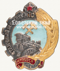 АВЕРС: Знак «Отличный механик МТС. НКЗ СССР» № 1217а