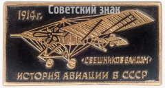 «Свешников-Вандом». Серия знаков «История авиации СССР»
