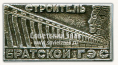 Знак «Строитель Братской ГЭС»