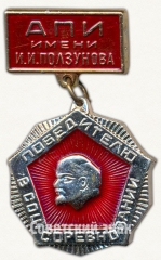 АВЕРС: Знак «Победитель социалистического соревнования. АПИ имени И.И. Ползунова. За труд, учебу, общественную работу» № 7189а