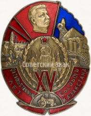 АВЕРС: Знак «В память 15-летия Казахской АССР» № 7а
