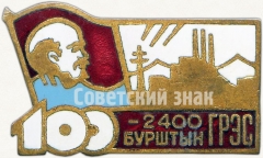 Знак «Бурштынской ГРЭС. Проектная мощность 2400 Мвт»