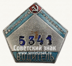 АВЕРС: Знак «Водитель московского троллейбуса» № 1078б