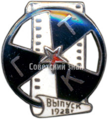 Знак «ГТК (Государственный техникум кинематографии). Выпуск 1928 г.»